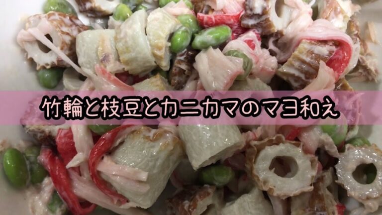 【簡単】すぎる　竹輪と枝豆とカニカマのマヨ和え