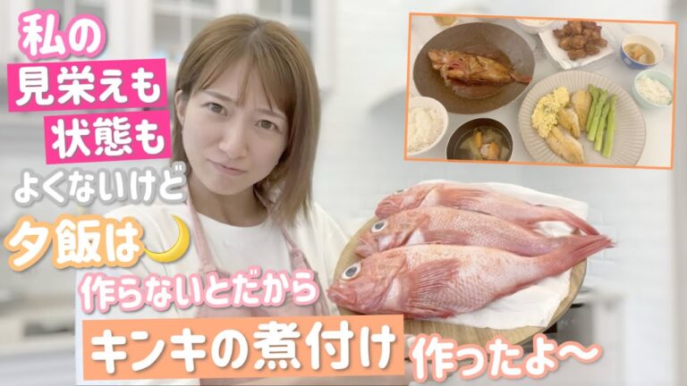 【夏休み夕飯】もうメイクは諦めてすっぴんボサボサで夕飯作ってます！【キンキの煮つけ、キンキのムニエル、唐揚げ、鶏汁】