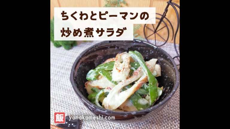 ちくわとピーマンの炒め煮サラダ [Chikuwa and green pepper salad] #shorts