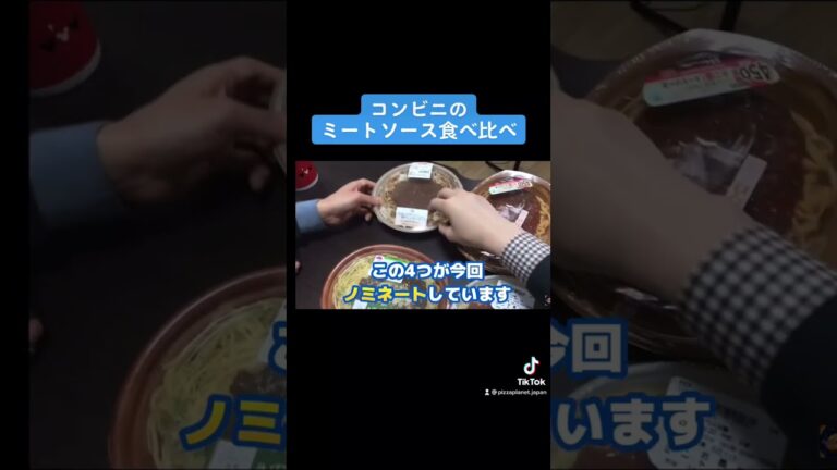 【ジョブチューン？！】大手コンビニのミートソース対決！...#shorts