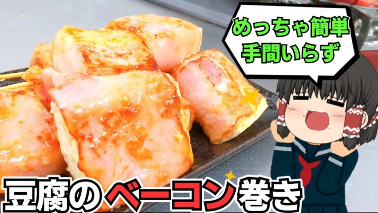 【ガリバタ醤油でごはんが足りない】豆腐のベーコン巻きを作ったぞ！【ゆっくり料理】