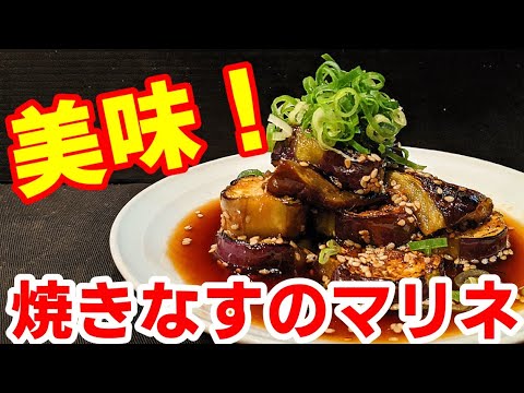 なす レシピ☆フライパンで焼いて特性タレに浸けるだけ！簡単 焼き茄子 マリネ 作り方