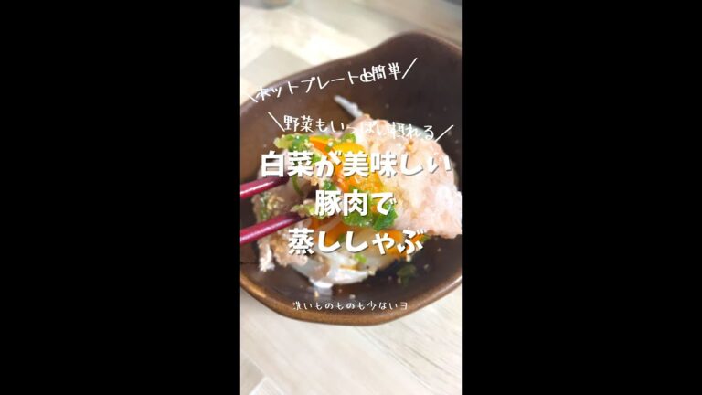 切って並べるだけ！白菜がめっちゃ美味しい、豚肉で蒸ししゃぶ！ホットプレートで簡単#shorts #白菜 #洗い物少ない