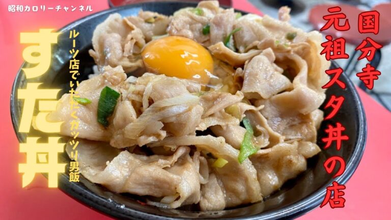 「伝説のすた丼屋」のルーツ！国分寺『元祖スタ丼の店』でン十年前にトリップして今のマイルドすた丼を食う❢