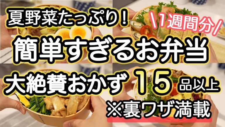 【弁当おかず15品】裏技で簡単に作れるお弁当｜お弁当作り｜お弁当1週間｜お弁当レシピ【1週間のお弁当献立】夏野菜おかず｜大葉｜なす｜チーズ｜しそ