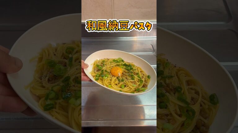 【今日の夕ご飯】和風納豆パスタ#簡単レシピ #簡単ごはん #簡単美味しい #パスタ #おうちごはん #夕飯作り #納豆レシピ #納豆