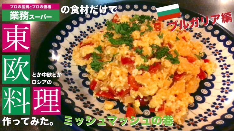 【業務スーパー】の食材だけで【ミッシュマッシュ】作ってみた。【ブルガリア料理】