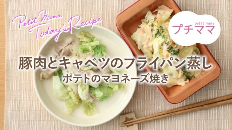 【プチママ♪ミールキット　2019/1/16】豚肉とキャベツのフライパン蒸し・ポテトのマヨネーズ焼き