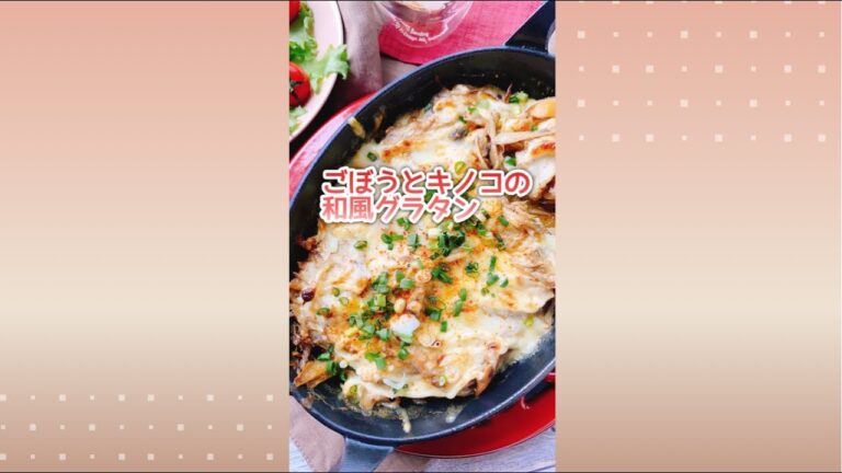 ごぼうときのこの和風グラタン/Burdock and mushroom gratin.