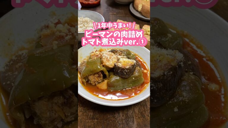夏野菜がおいしい🫑肉詰めピーマンのトマト煮込みバージョン②🍅#家庭料理 #料理動画 #ピーマンの肉詰め #ピーマンレシピ