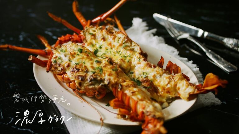 【レシピ付き】磐城伊勢海老の濃厚グラタン