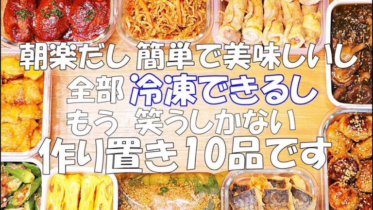 【作り置き10品】これは無敵 一度食べたらやめられない