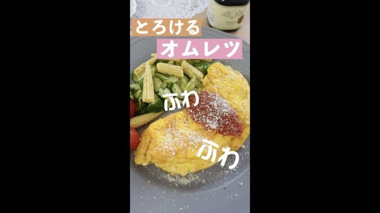 朝食に一手間！ふわふわオムレツ🍳#shorts#朝食レシピ
