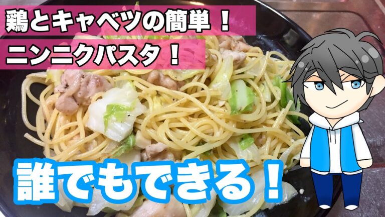 【ざっくり料理】キャベツと鶏肉のニンニクパスタ