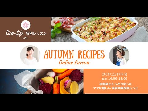 【募集】秋野菜を使った美容効果抜群レシピ by Lico-Life