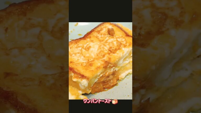 ワンパントースト、ツナマヨハムチーズ#ワンパントースト#韓国#shorts