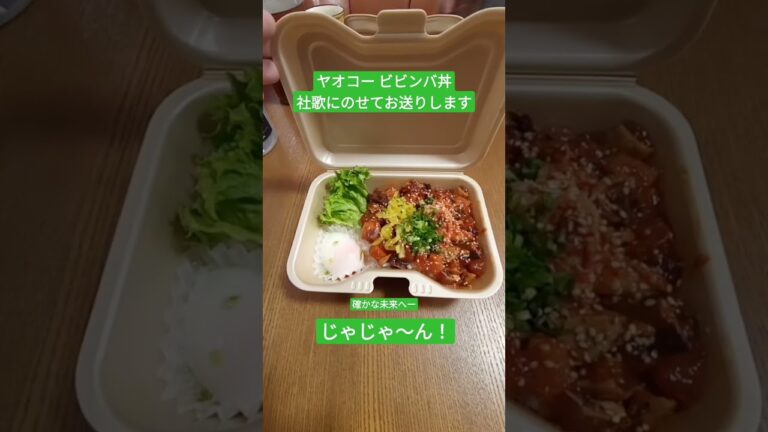 ヤオコー海鮮ビビンバ丼