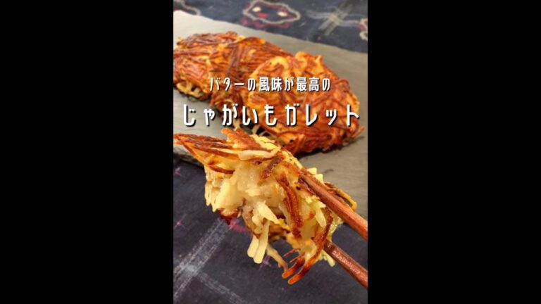 【ポテト好きに見てほしい🥔】ポテトガレット#shorts