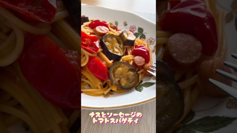 レンジで簡単！ナスとソーセージのトマトスパゲティ#shorts