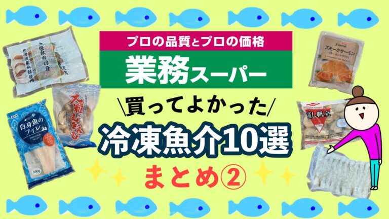 【業務スーパー】買っておくべき冷凍魚介10選！時短・便利・味◎おすすめまとめ②