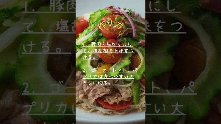 夏野菜たっぷり！ 彩りそうめんチャンプルーのレシピ