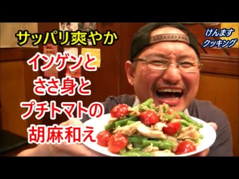 いんげんとささ身プチトマトの胡麻和えの作り方！