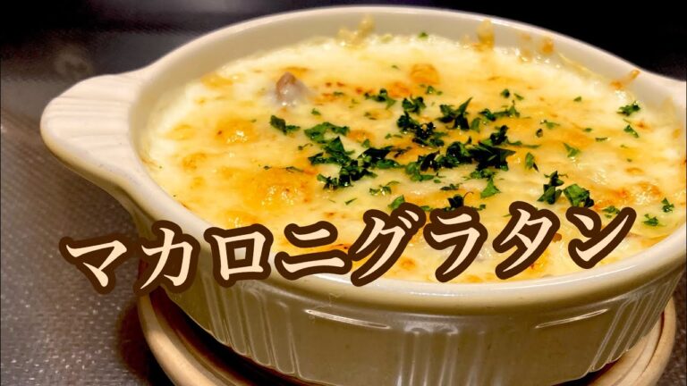 【濃厚！ホワイトソース】本格マカロニグラタンの作り方♪味が深いです。