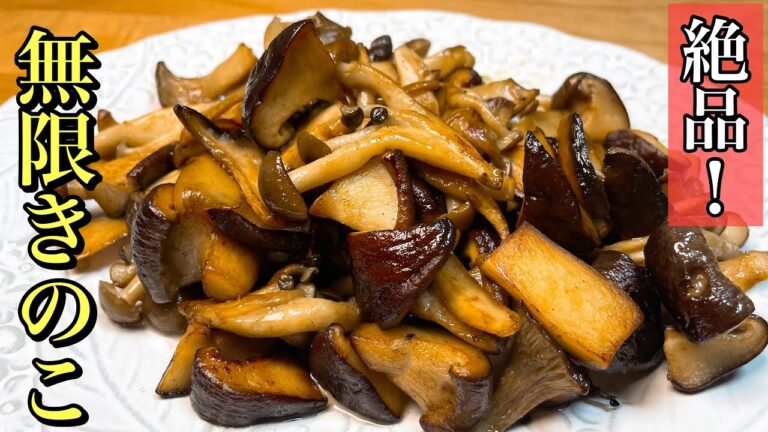 無限きのこの作り方　きのこレシピ　きのこソテー
