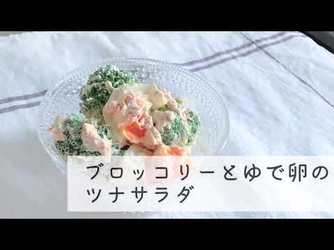 ブロッコリーとゆで卵のツナサラダ　たんぱく質豊富そう