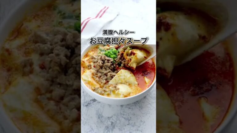 満腹ヘルシー！お豆腐坦々スープ #包丁なし