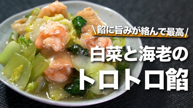 【白菜レシピ】たっぷりの野菜摂取！餡に旨味が絡んでおいしい白菜と海老のトロトロあんかけ【今日のあと一品】【副菜レシピ】【チンゲン菜】