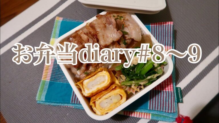 【自炊派OL】簡単豚バラねぎ塩丼と和風麻婆豆腐のお弁当diary8〜9