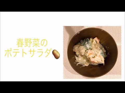 健康レシピ「春野菜のポテトサラダ」