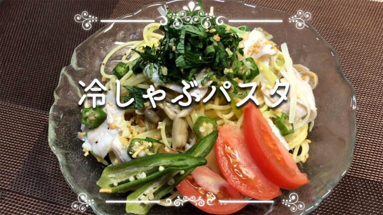 【冷しゃぶパスタ】豚バラの脂と長ネギがおいしい、和風パスタです。