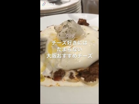 チーズ好きにはたまらない　大阪おすすめチーズ