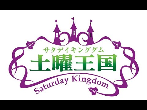 2024.7.6 LuckyFM茨城放送 土曜王国 サタデイキングダム 放送後記（ウラキン）