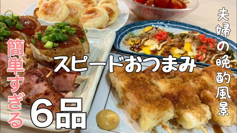 【【料理動画】ほぼ毎日晩酌する夫婦のおつまみNO50・魚肉ソーセージ串カツ・お好み焼き風目玉焼き