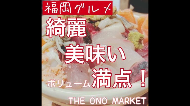 今、話題の天神のグルメなお店【THE ONO MARKET】に行ってきました！#福岡グルメ#天神ランチ#選べるランチメニュー#大盛り海鮮丼#ボリューム満点#お洒落な店内 #お得ランチ