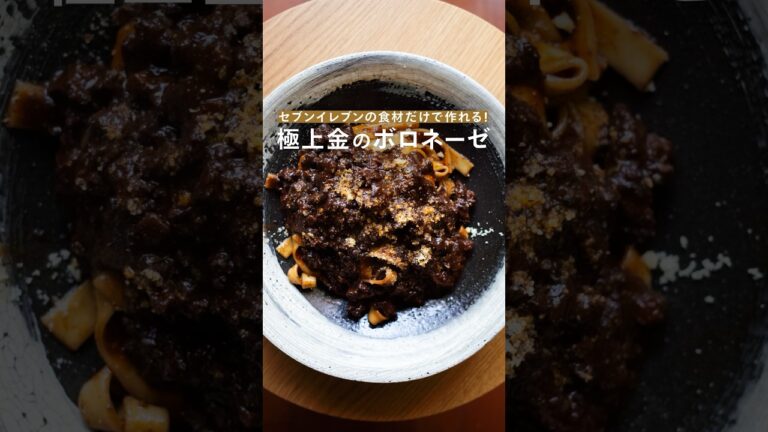 【セブンイレブンの食材だけで作る】極上！金のボロネーゼ #レシピ #パスタ #shorts