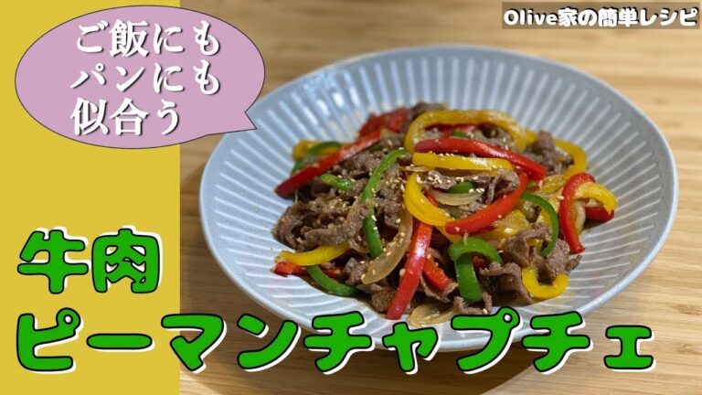 牛肉ピーマンチャプチェ | ご飯にも, パンにも合わせて美味しい | チャプチェ料理 | 野菜たっぷり