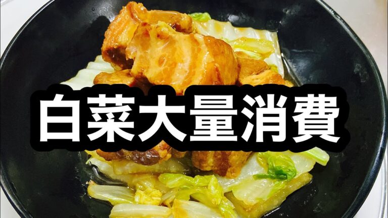 【美しい自炊】豚角煮の白菜うま煮#セブンイレブン#金の豚角煮#レシピ#簡単#白菜