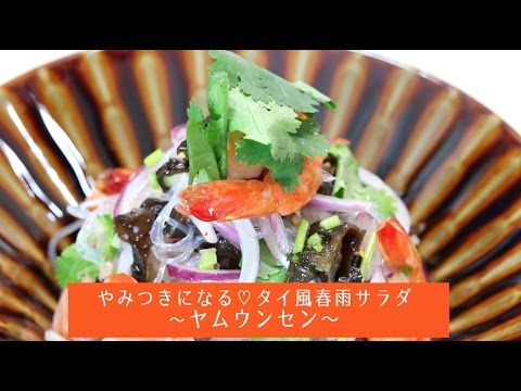 やみつきになる♡タイ風春雨サラダ〜ヤムウンセン〜