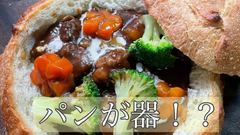 パンを器にしたビーフシチュー作ったら美味すぎて昇天したwwww