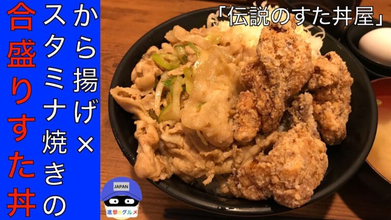 【話題グルメ】「伝説のすた丼屋」で唐揚げ合盛りすた丼・肉増しを世界一詳しく調査！