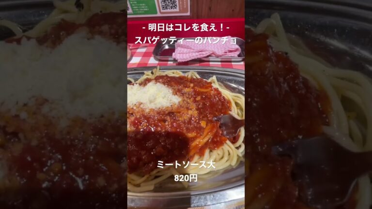 【明日はコレを食え！】スパゲッティーのパンチョのミートソース大！