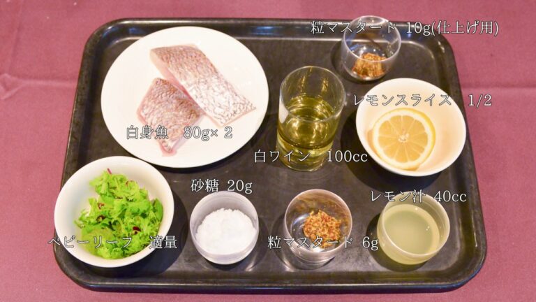 #31【包丁人】ホテルシェフ直伝「白身魚のレモンマリネ焼き」