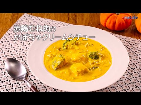 赤鶏むね肉のかぼちゃクリームシチュー