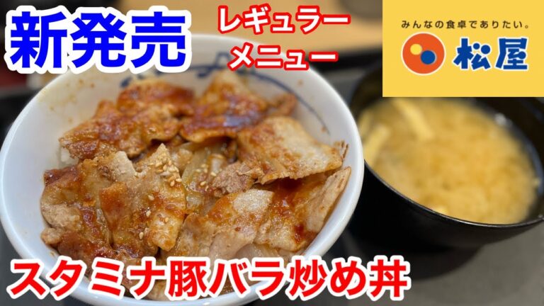 松屋の本日新発売「スタミナ豚バラ炒め丼」は、新登場のレギュラーメニューだ‼️