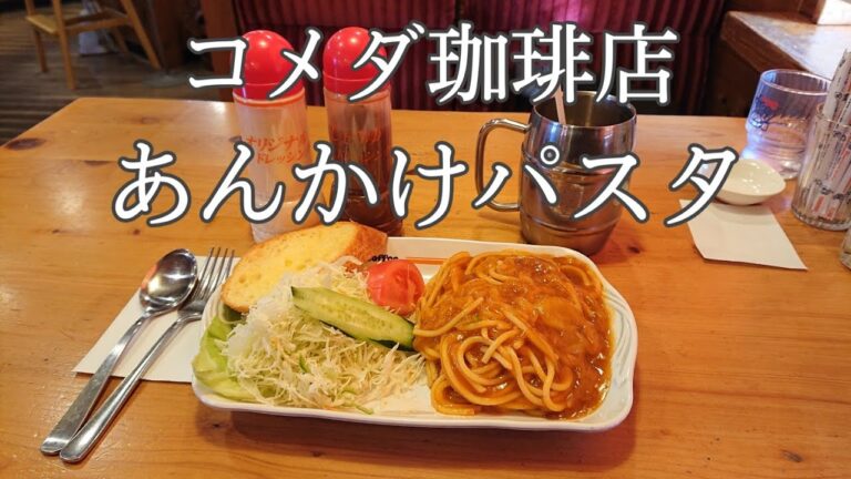 【コメダ珈琲店】あんかけパスタは甘め！