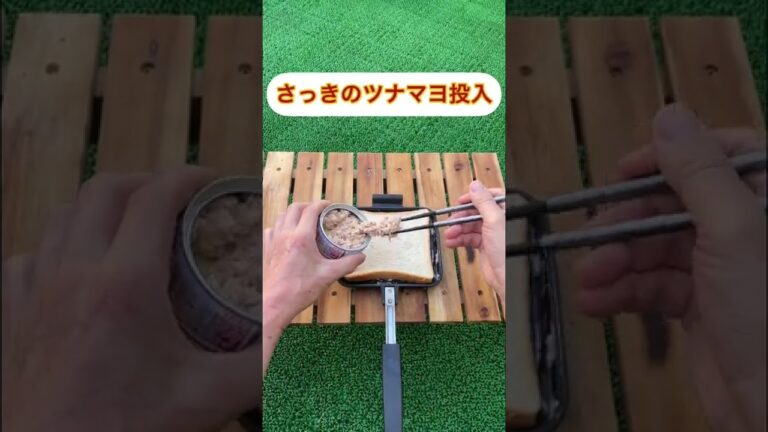 【ホットサンドメーカー】キャンプでもベランダでも簡単朝食。#shorts